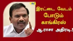 இரட்டை வேடம் போடும் காங்கிரஸ் ஆ ராசா அதிரடி #dmk #mkstalin
