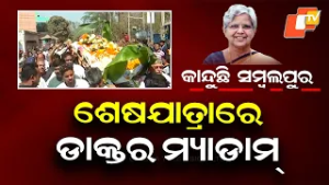 Sambalpur Bids Emotional Farewell to Dr. Raseshwari Panigrahi