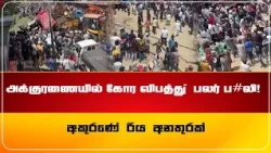 அக்குரணையில் கோர விபத்து ; பலர் ப#லி! | අකුරණේ රිය අනතුරක්!