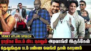 Venky Atluri ❤️‍🔥 கூட hat-trick Hit - GV Prakash Speech At Vishwanath & Sons Thanks Giving Meet