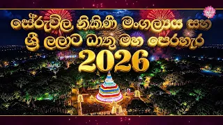 සේරුවිල නිකිණි මංගල්‍යය සහ ශ්‍රී ලලාට ධාතු මහ පෙරහැර - 2026