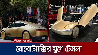 চালকবিহীন গাড়ি ‘সাইবারক্যাব’ উন্মোচন করছে টেসলা | Tesla Cybercab | News | Jamuna TV