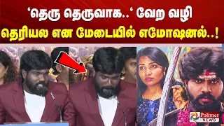 "தெரு தெருவாக.." வேற வழி தெரியல என மேடையில் எமோஷனல்..!