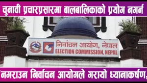चुनावी प्रचारप्रसारमा बालबालिकाको प्रयोग नगर्न÷नगराउन निर्वाचन आयोगले गरायो ध्यानाकर्षण |News Report