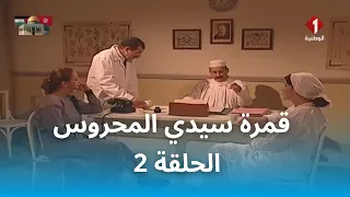 قمرة سيدي المحروس | Gamrat Sidi Mahrous - EP 2