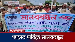 আশুলিয়ায় গ্যাসের দাবিতে মানববন্ধন ও বিক্ষোভ সমাবেশ অনুষ্ঠিত | Savar Human Chain | Jamuna TV