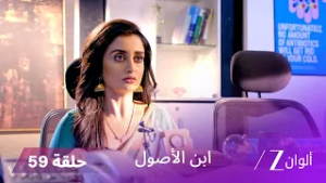 ابن الأصول حلقة 59 كاملة | بورفا تتخلص من الجنين