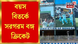 Bengal Cricket | বয়স ভাঁড়ানোয় অভিযুক্ত ক্রিকেটার পেয়েছেন CABর বর্ষসেরা পুরস্কার, বিস্ফোরক অভিযোগ