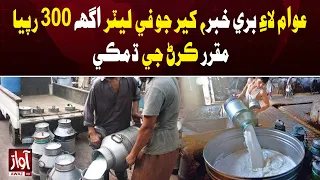 Bad News for Public: Milk Price Threatened to Reach Rs300 Per Liter | Awaz TV News