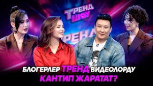 Тренд видеолордун сырлары // ТРЕНД ШОУ