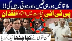Mohsin Naqvi Reveals the Truth About PTI Leadership and Secret Meetings