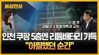인천 쿠팡 5층엔 리튬배터리 가득…"아찔했던 순간" [세상만사] #인천쿠팡 #물류센터 #리튬배터리