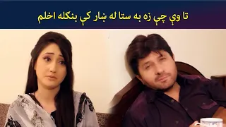 تا وې چې زه به ستا له ښار کې بنګله اخلم || Zhobal Guluna ||  AVT Khyber
