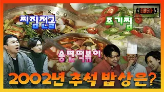 2002년 추석은 어땠을까? 그 시절 추석 음식과 명절 요리🌕 2002년에서 온 ‘즐거운 추석 만들기’ㅣ#티클모아