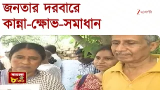 Janatar Darbar | মুখ্যমন্ত্রীর জনতার দরবারে এক চুটকিতেই সমস্যার সমাধান | Zee 24 Ghanta