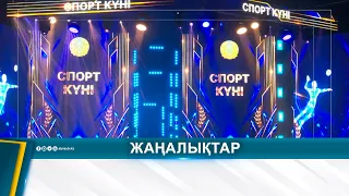 СПОРТ САЛАСЫНЫҢ ҮЗДІКТЕРІ МАРАПАТТАЛДЫ