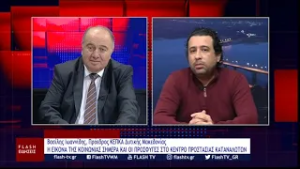 Βασίλης Ιωαννίδης, Πρόεδρος ΚΕΠΚΑ Δυτικής Μακεδονίας Η ΕΙΚΟΝΑ ΤΗΣ ΚΟΙΝΩΝΙΑΣ ΣΗΜΕΡΑ ΚΑΙ ΟΙ ΠΡΟΣΦΥΓΕΣ