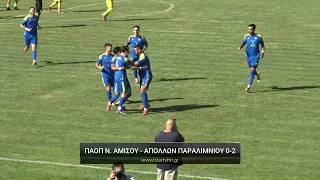 ΠΑΟΠ Νέας Αμισού - Απόλλων Παραλιμνίου 0-2