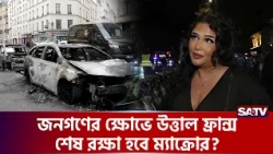 এবার কি পতনের মুখে ম্যাক্রো? | SATV
