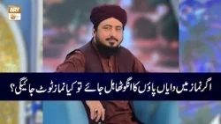 Namaz Main Agar Dayan Paon ka Anghota Hil jaye tu Namaz Toot Jayegi? | Mufti Ahsan Naveed Niazi