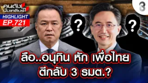 "เพื่อไทย" รอวันพัง? ลือสะพัด ภท.เตะทิ้ง "สุริยะ-สมศักดิ์-ประเสริฐ"? | คนดังนั่งเคลียร์ | 27 ก.พ. 69