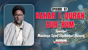 RAMZAN DARS | BAHAR E QURAN AUR HUM | EPISODE #7 | MAULANA SYED SHABAHAT HUSAIN RIZVI | 2026/1447