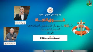 نهضة روحية "طوق النجاة" بجمعية خلاص النفوس -المنيا-اليوم السادس-الأربعاء 12 أغسطس 2026 | قناة الكرمة