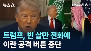 Trump Halts Iran Strike After Call from Bin Salman / Channel A / News A