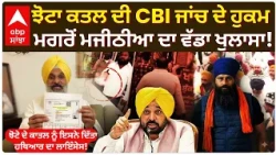 Parvinder Jhota ਕ/ਤ/ਲ ਦੀ CBI ਜਾਂਚ ਦੇ ਹੁਕਮ ਮਗਰੋਂ Bikram Majithia ਦਾ ਵੱਡਾ ਖੁਲਾਸਾ! | Abp Sanjha