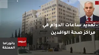 Extended Working Hours at Expatriate Health Centers and Central Laboratories