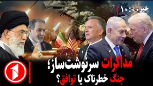 مجموعه خبرهای ساعت ۱۰:۰۰ || مذاکرات زیر سایه‌ی جنگ آمریکا و ایران هم‌زمان با تهدید ترامپ