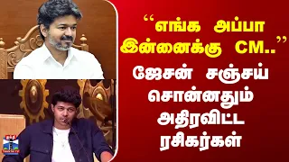 Jason Sanjay | CM Vijay | ``எங்க அப்பா இன்னைக்கு CM..'' | ஜேசன் சஞ்சய் சொன்னதும் அதிரவிட்ட ரசிகர்கள்