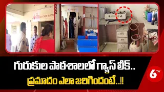 గురుకుల పాఠశాలలో గ్యాస్‌ లీకేజీ..ప్రమాదం ఎలా జరిగిందంటే..!! Penugonda News Today | 6TV