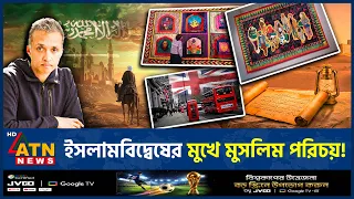 লন্ডনে ইসলামবিদ্বেষের বিরুদ্ধে শিল্পীর শক্তিশালী বার্তা | Islamophobia | London Art | ATN News
