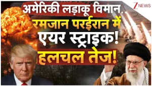 America Iran Conflict : अमेरिकी लड़ाकू विमान.. रमजान परईरान में एयर स्ट्राइक! हलचल तेज! | Breaking