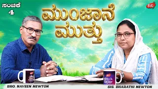 Morning Pearl | ಮುಂಜಾನೆ ಮುತ್ತು | Bro. NAVEEN NEWTON & Sis. BHARATHI NEWTON | Episode-4 | 24-06-2026