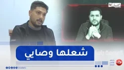 Audio recording of terrorist Amir DZ with forest arson suspect Amrani Abderraouf