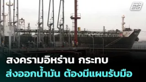 สงครามอิหร่าน กระทบส่งออกน้ำมัน ต้องมีแผนรับมือ | เรื่องใหญ่ Live Talk | 3 มี.ค. 69