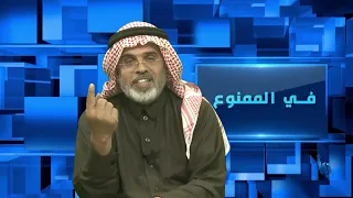 في الممنوع 242 | هل الملك سلمان مؤهل للحكم ؟