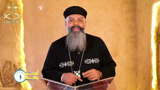 أيه في وقتها - الحلقة الخامسة و الاربعون -  الرب معنا