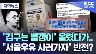 [Subtitle News] "Kim Koo is a communist" post backfires: "Let's go buy Seoul Milk" instead? (MBC ...