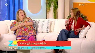 Οι ενοχές της μοναξιάς | Ζω Καλά | 11/07/2026