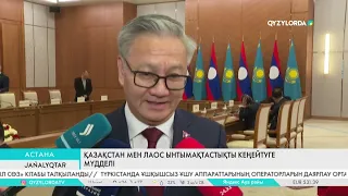 Қазақстан мен Лаос ынтымақтастықты кеңейтуге мүдделі