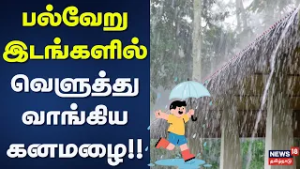 TN Rain Update | பல்வேறு இடங்களில் வெளுத்து வாங்கிய கனமழை!! | Tirunelveli | Virudhunagar | Rain News