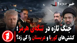عربستان در کنار آمریکا به جنگ ایران می‌رود؟ || مجموعه خبرهای ساعت ۱۰:۰۰