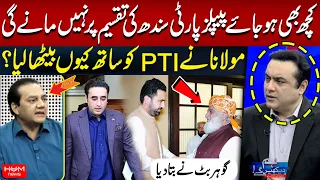 PPP Will Never Accept Division of Sindh | Why Did Maulana Bring PTI to the Table? Gohar Butt Reveals