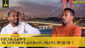 የቱርክዬ ፊልሞች በኢትዮጵያውያን ልብ ውስጥ—ሚስጥሩ ምንድነው?