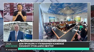 Μ. Λαζαρίδης : "Δεν προχωρά καμία υποβάθμιση δημοτικού σχολείου στον Δήμο Νέστου"