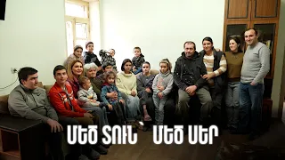 Սա մըզէտէ վէսկէ չի տըռնան, վէսկէն դէղա | Մեծ տուն՝ մեծ սեր