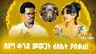 የተደገመብሽ ነው የሚመስልሽ!